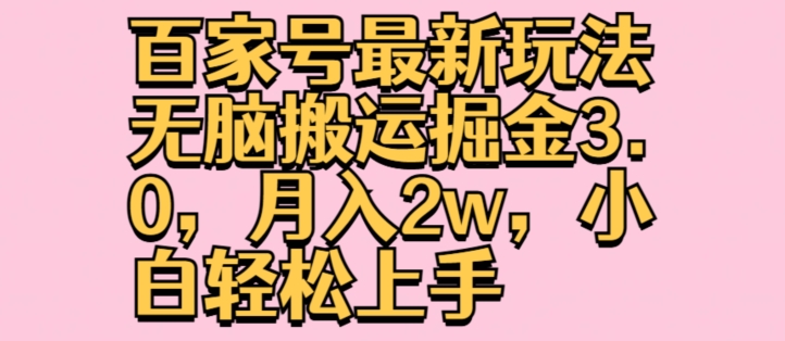 百度百家全新游戏玩法没脑子运送掘金队3.0，月入2w，新手快速上手