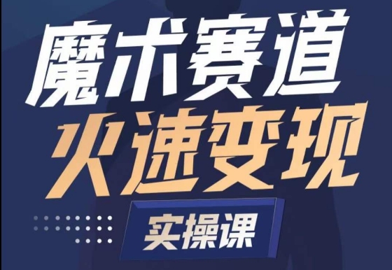 魔术起号全流程实操课，带你如何入场魔术赛道，?做一个可以快速变现的魔术师