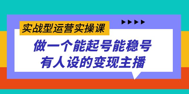 （7425期）实战型经营实操课，做一个能养号能稳号有些人设置的转现网络主播