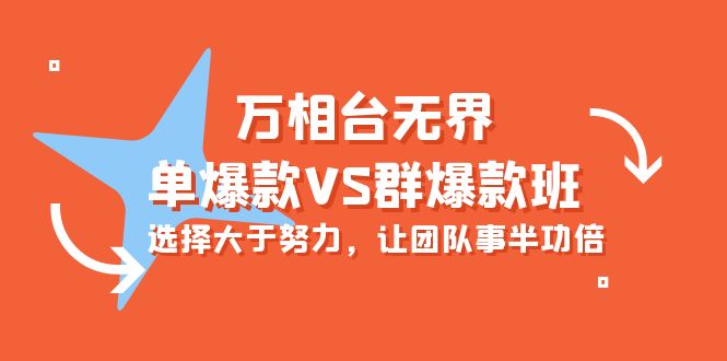 （10065期）万相台无边-单爆品VS群爆款班：先做人后做事，让团队游刃有余（16堂课）