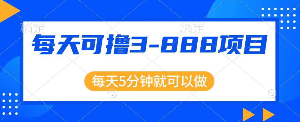 运用信息不对称，每日可撸3-888元左右，新项目靠谱使用方便