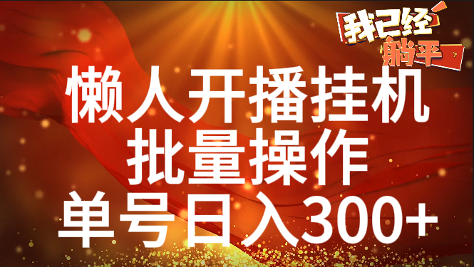 单号日入300+ 懒人开播挂机  批量操作