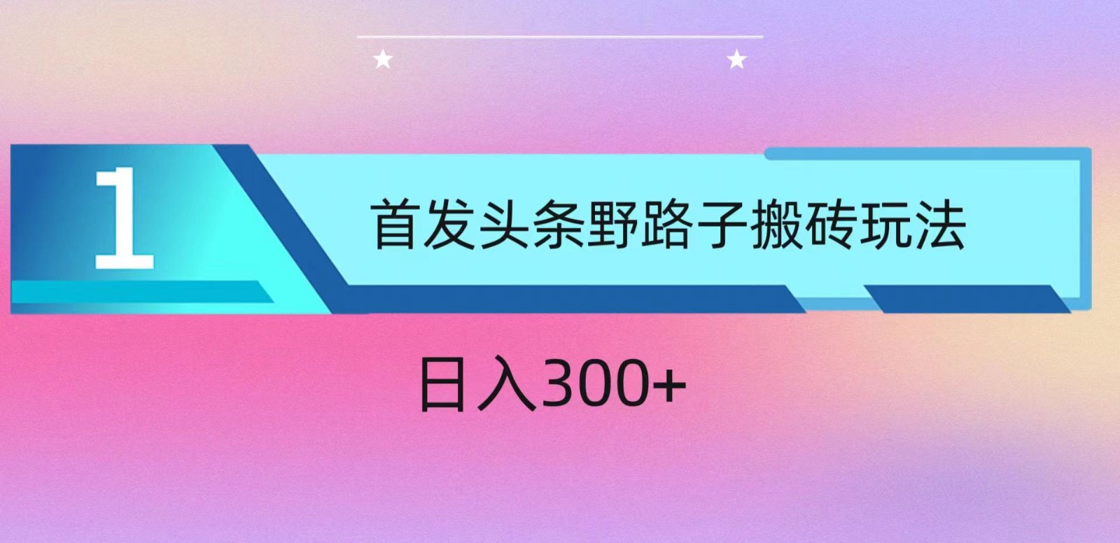 ai今日头条掘金队歪门邪道打金游戏玩法，新手快速上手，日入300