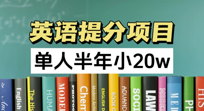 英语提分新项目，100%靠谱新项目，1人大半年小 20w