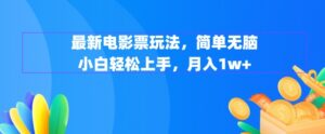 最新电影票玩法，简单无脑?小白轻松上手，月入1w+