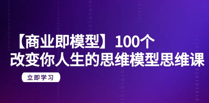 （9300期）【商业服务 即实体模型】100个-更改你人生的思维模型思维课-20节-无水印图片