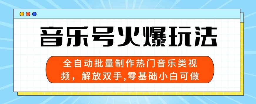 音乐号受欢迎游戏玩法，自动式大批量制做热门歌曲类视频，解锁新技能，零基础小白可做，多平台分发