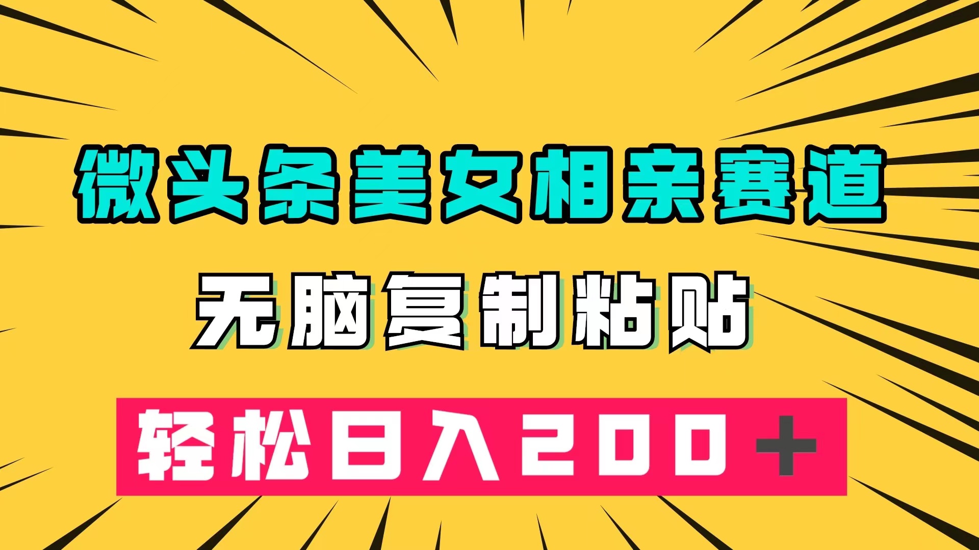 （7559期）头条小众美女相亲跑道，没脑子拷贝，轻轻松松日赚200＋