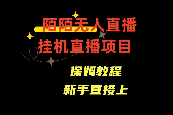 （8692期）陌陌直播无人直播，安全通道人数少，初学者易上手