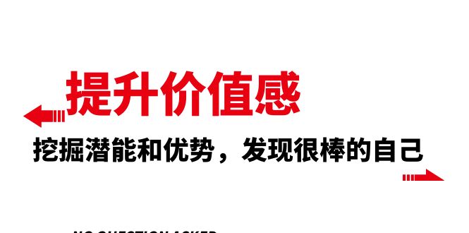 （8037期）提高 自我价值感，激发潜能和特点，发觉非常棒的自身（12堂课）-暖阳网-优质付费教程和创业项目大全