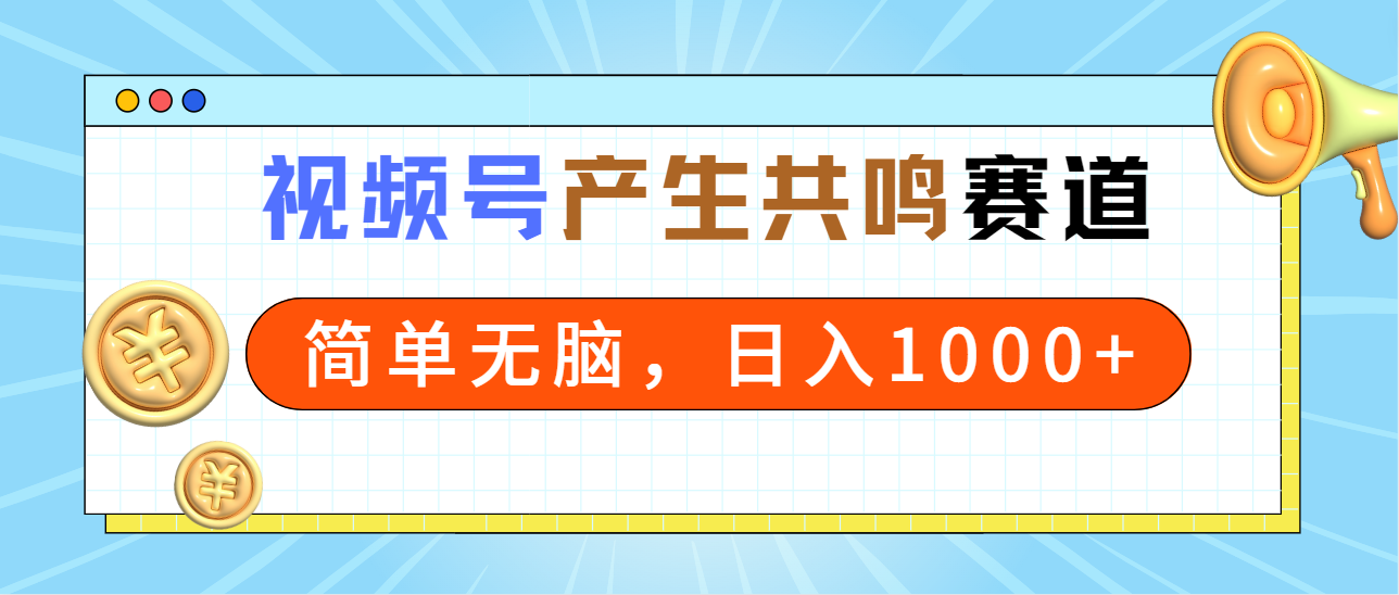 （9133期）2024年微信视频号，引起共鸣跑道，简易没脑子，一分钟一条视频，日入1000