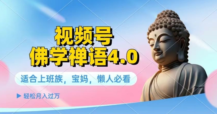 微信视频号佛法佛言4.0.纯原创短视频，每日1-2钟头，最低月入了W