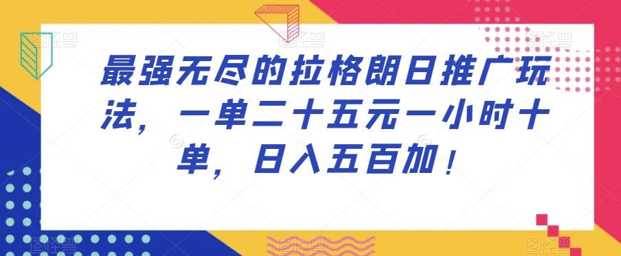 最牛无尽拉格朗日营销推广游戏玩法，一单二十五元一小时十单，日入五百加！