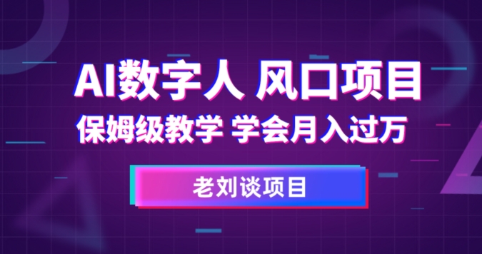 AI虚拟数字人家庭保姆级课堂教学，懂得月入了万【揭密】