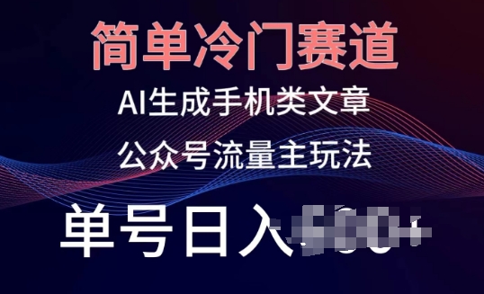 简易小众跑道，AI形成手机上性的文章，微信公众号微信流量主游戏玩法，运单号日入100 【揭密】