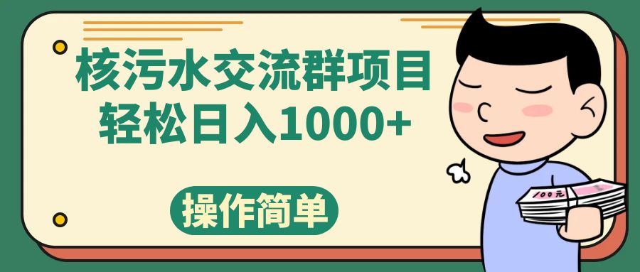 （7644期）核污水讨论群新项目，日入1000