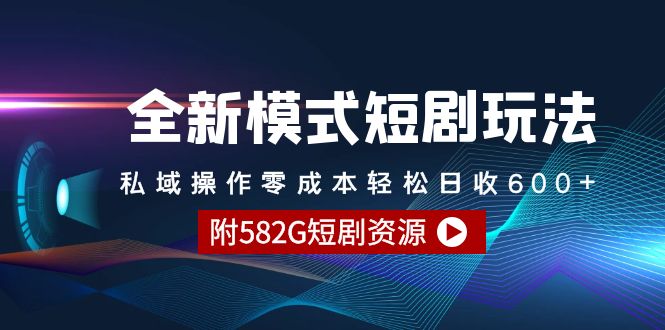 （9276期）全新模式短剧剧本游戏玩法–公域实际操作零成本轻轻松松日收600 （附582G短剧剧本网络资源）