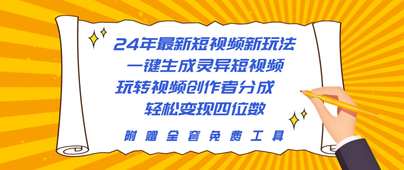 （10153期）24年最新短视频新模式，一键生成诡异小视频，轻松玩视频创作者分为  轻轻松松…