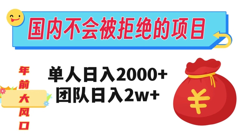 在中国不怕被拒绝项目，1人日入2000，精英团队日入20000 【揭密】-暖阳网-优质付费教程和创业项目大全