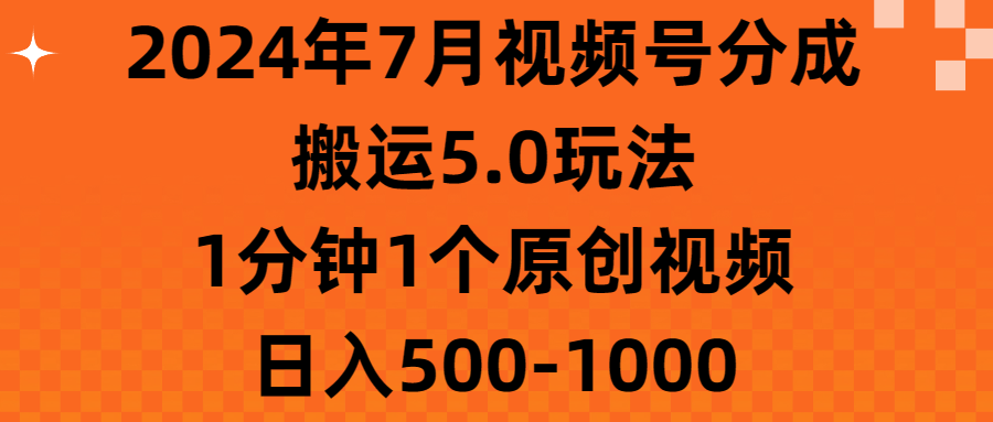 （11395期）2024年7月微信视频号分为运送5.0游戏玩法，1min1个短视频，日赚500-1000