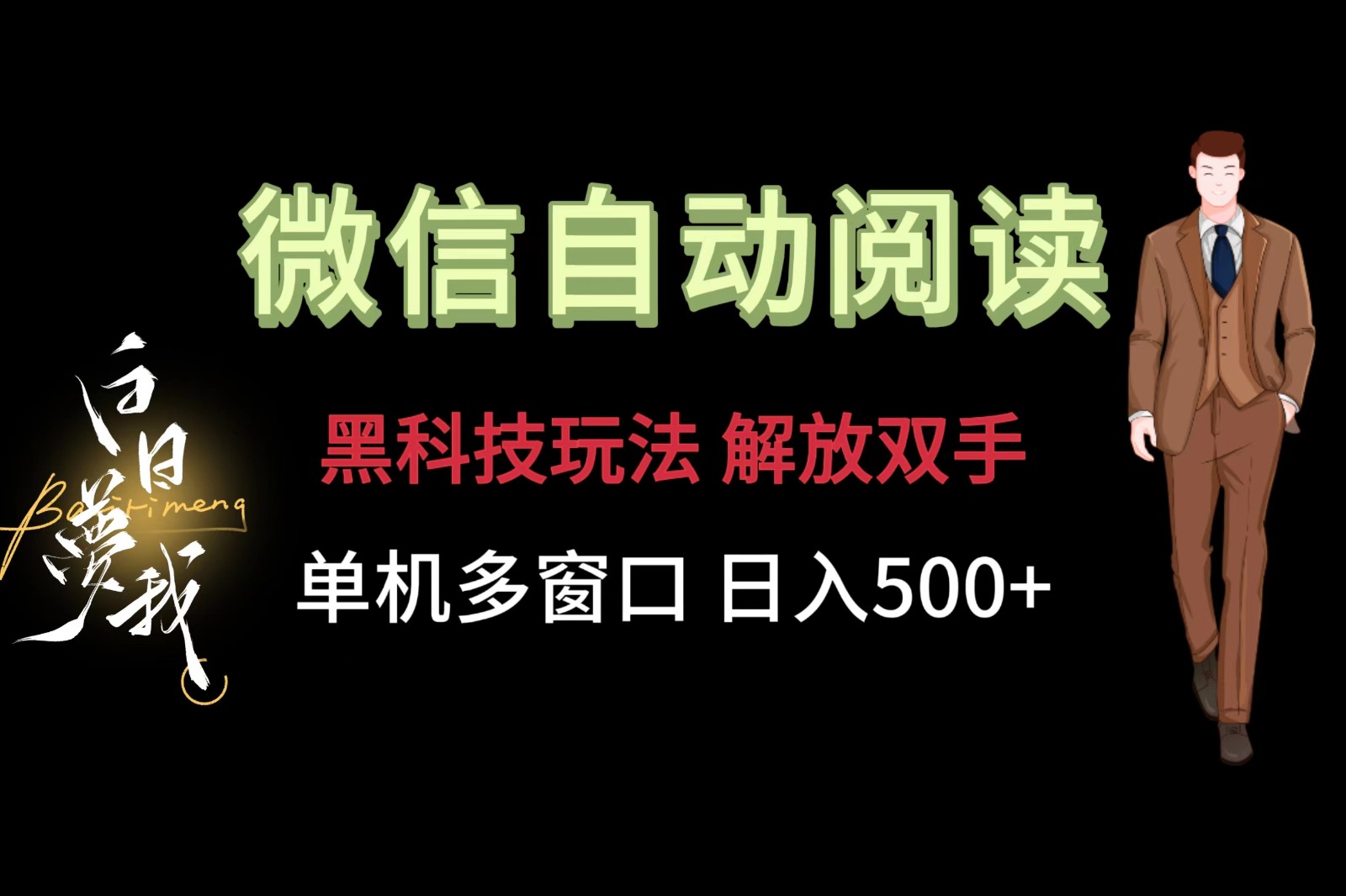 微信阅读，高科技游戏玩法，解锁新技能，单机版多用户日入500