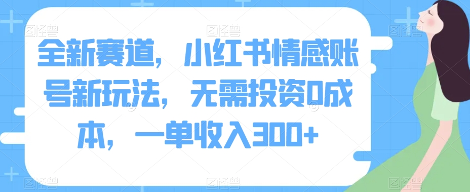 全新生态，小红书的情绪账户新模式，不用项目投资0成本费，一单收益300