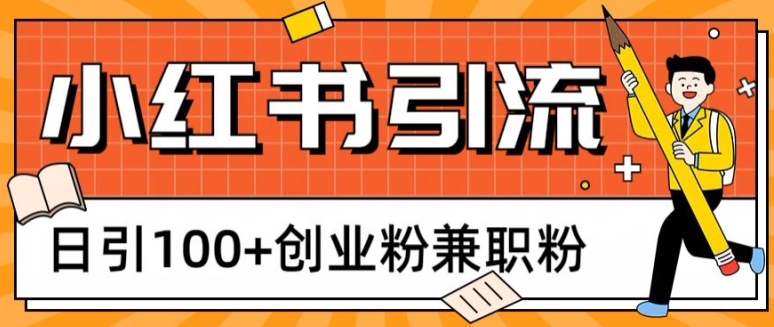 小红书图文引流，日引100+创业粉兼职粉