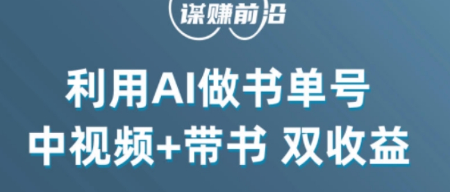 中视频流量密码，利用AI制作书单号，百分百原创，中视频+带书双收益，单日收益300+-暖阳网-优质付费教程和创业项目大全