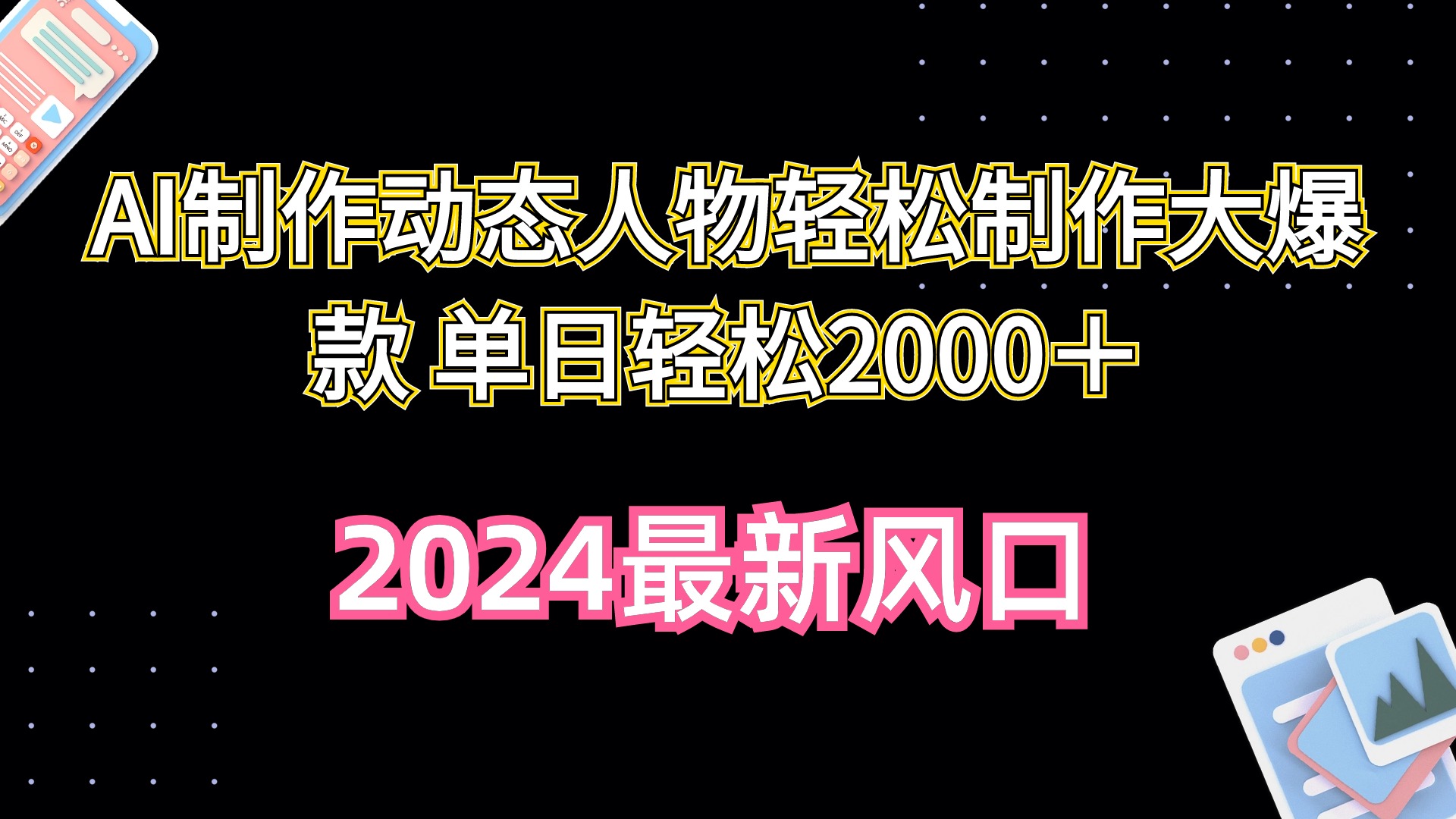 （10104期）AI制做动态人物轻轻松松制做大爆品 单日轻轻松松2000＋-暖阳网-中创网,福缘网,冒泡网资源整合