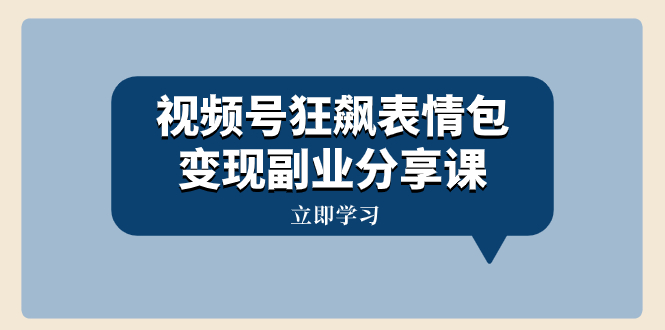 （8103期）微信视频号狂飚表情图转现第二职业共享课，一条龙游戏玩法分享给大家（附素材资料）-暖阳网-优质付费教程和创业项目大全