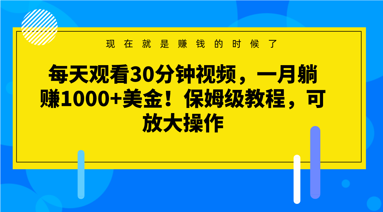 每天观看30分钟视频，一月躺赚1000+美金！保姆级教程，可放大操作-暖阳网-优质付费教程和创业项目大全