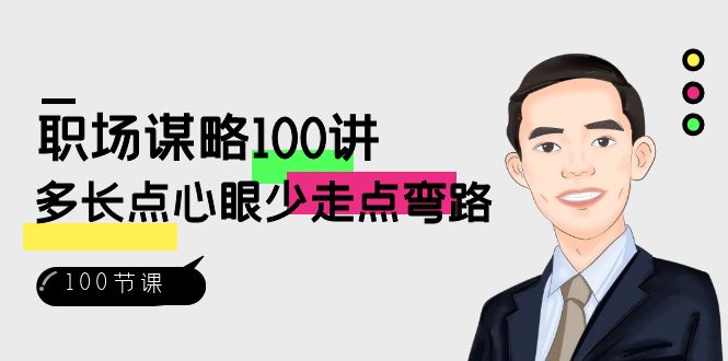 初入职场智谋100讲：多长点心眼少走点坑（100节视频课程）