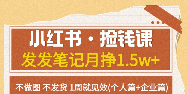 小红书的·拾钱课发一发手记月挣1.5w 不作图一直不发货1周就奏效(本人篇 公司篇)