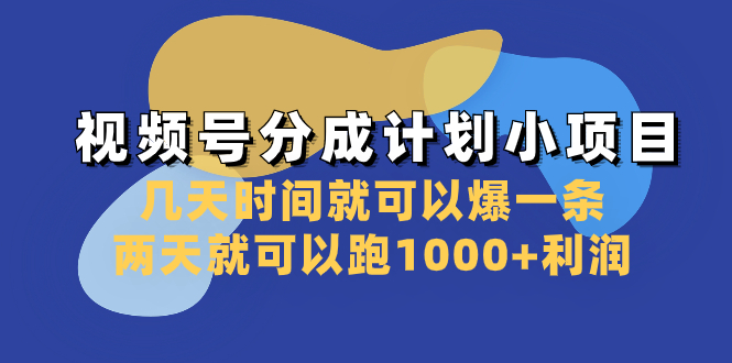 （8232期）视频号分成计划小项目：几天时间就可以爆一条，两天就可以跑1000+利润-暖阳网-优质付费教程和创业项目大全