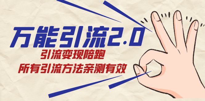 （7418期）绅白·全能引流方法2.0，引流变现陪跑，全部推广方法亲测