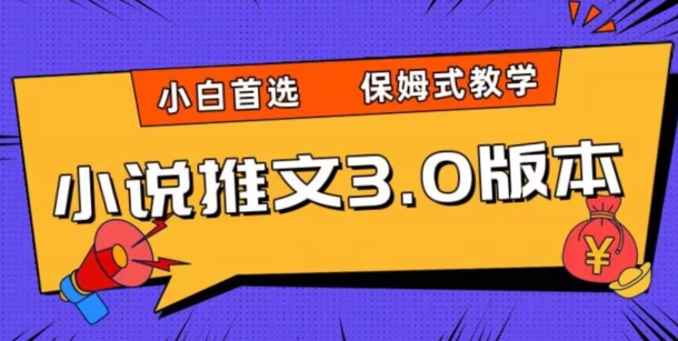 小说推文3.0游戏玩法，日入2000 ，跟踪服务课堂教学，新手优选【揭密】-暖阳网-优质付费教程和创业项目大全