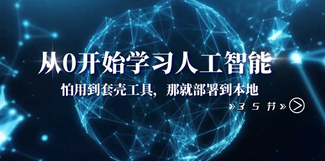 （8307期）从0逐渐学习人工智能：怕使用套壳专用工具，那么就部署在当地（35堂课）