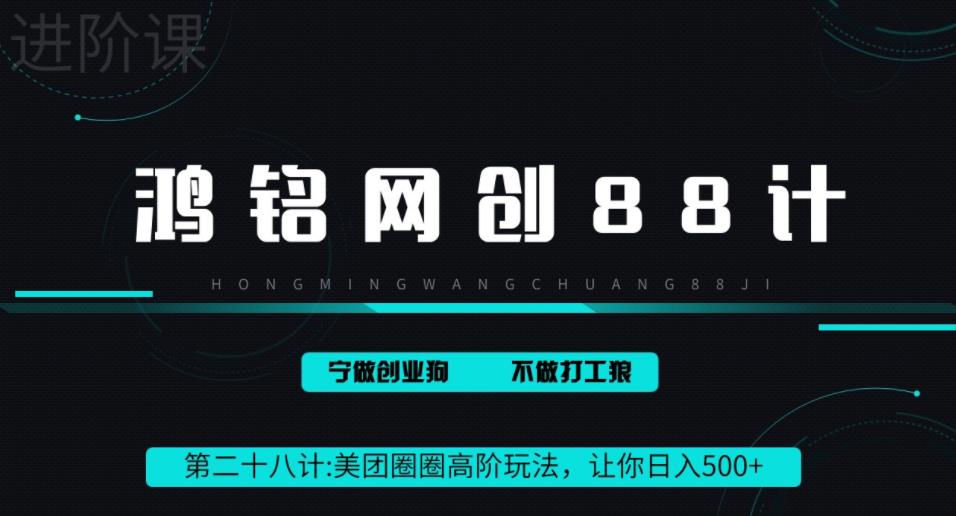 鸿铭网创88计之第二十八计：最新美团圈圈8.0高阶打法，让你单日躺赚500+