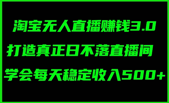 蓝海项目：淘宝网无人直播小众跑道，日赚多张，轻轻松松没脑子躺着赚钱，新手秒入门!