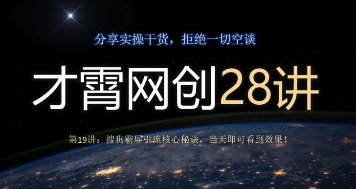 才霄网创28讲第19讲：搜狗搜索刷屏引流方法关键窍门，当日就可以看到实际效果！-暖阳网-优质付费教程和创业项目大全