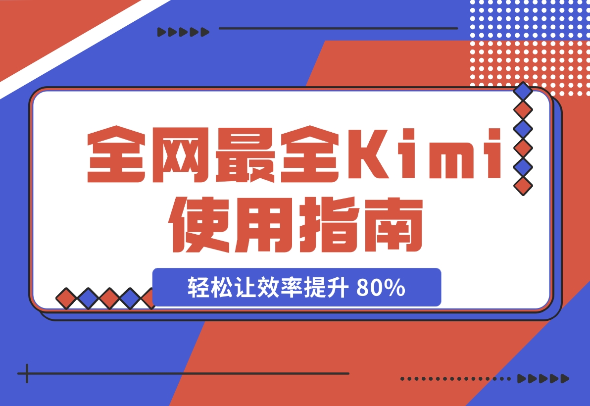 【2024.11.20】全网最全Kimi使用指南，一文看懂Kimi 轻松让效率提升 80%