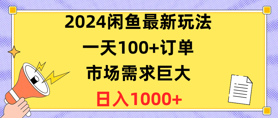 （10378期）2024闲鱼平台全新游戏玩法，一天100 订单信息，市场的需求极大，日赚1400