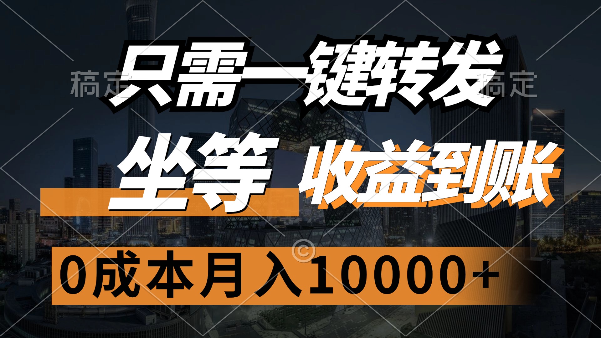 （12495期）只需一键转发，坐等收益到账，0成本月入10000+