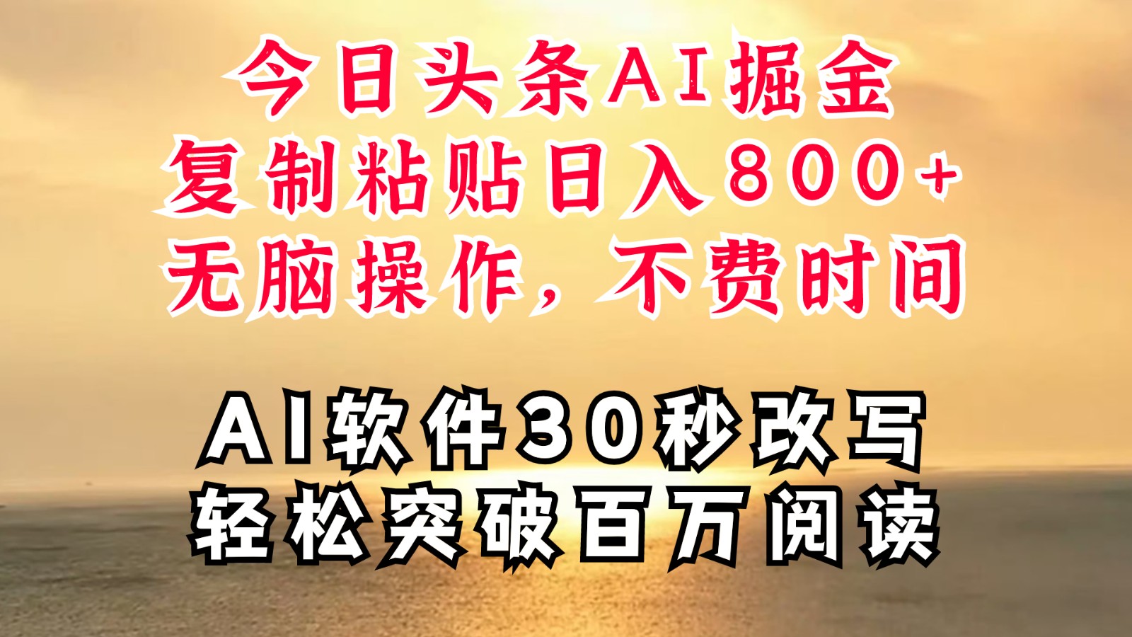 今日今日头条AI掘金队，手机软件一件写文章拷贝没脑子实际操作，利用碎片化时间也可以做到日入四位数