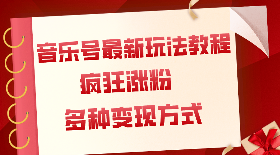 （7847期）音乐号全新游戏玩法实例教程，玩命增粉，多种多样扩展变现模式（附家庭保姆级实例教程 素材内容）