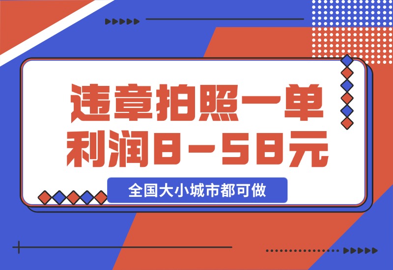 【2024.10.28】违章拍照，一单利润8-58元，全国大小城市都可做