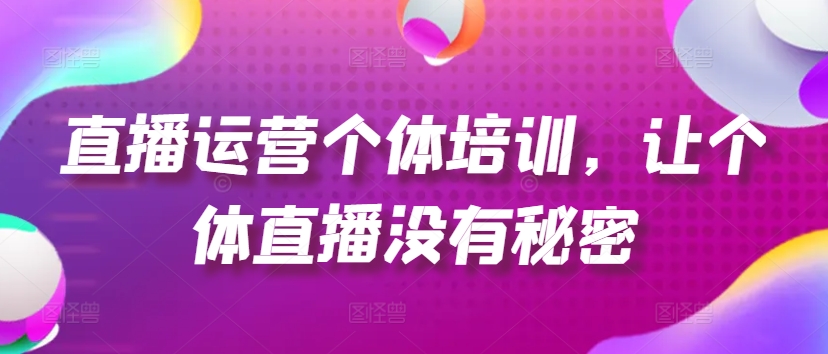 抖音运营个人学习培训，让个人直播间先性后爱，养号、一手货源、品类打穿、投流等玩法