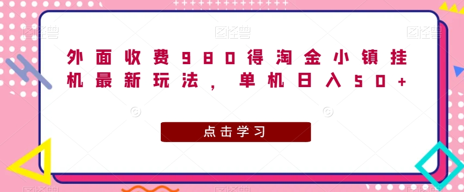 外边收费标准980得淘金小镇放置挂机全新游戏玩法，单机版日入50