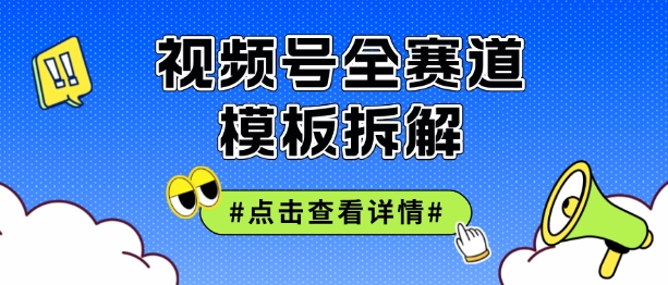 微信视频号五分钟迅速养号破播放视频，满满干货