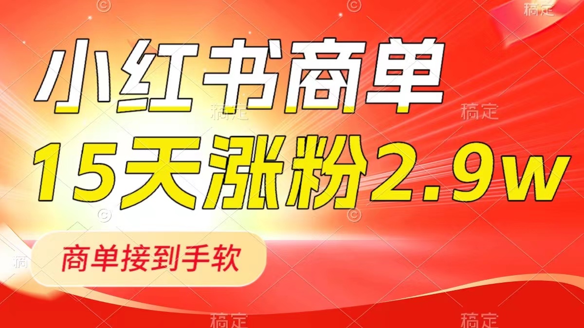 （8308期）小红书的商单全新游戏玩法，小号15天2.9w粉，商单接到手软，1min一篇手记